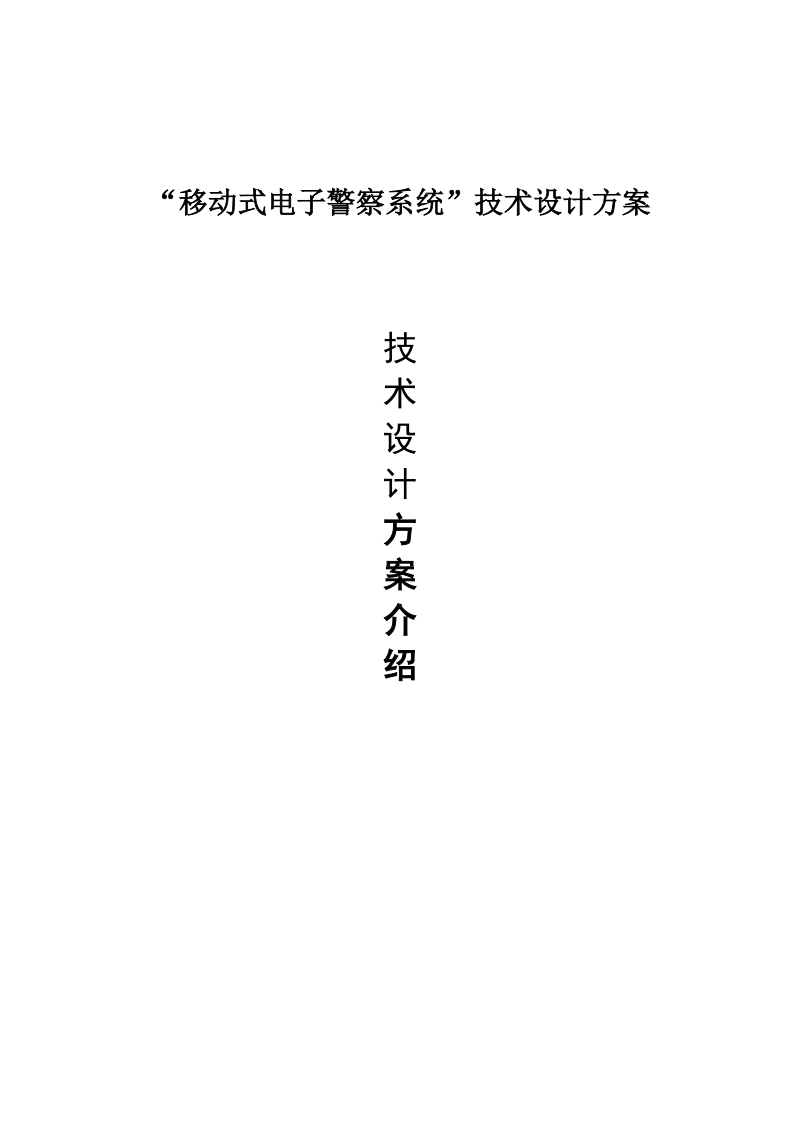 “移动式电子警察系统”技术设计方案.doc_第1页