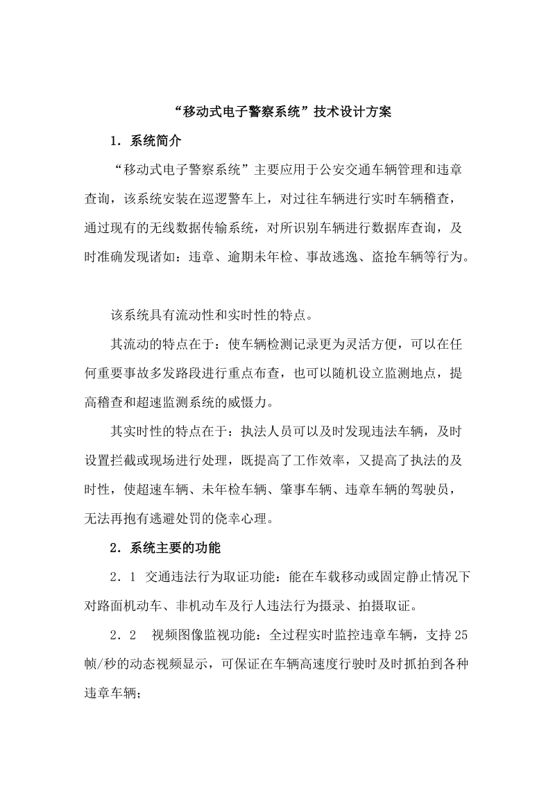 “移动式电子警察系统”技术设计方案.doc_第2页