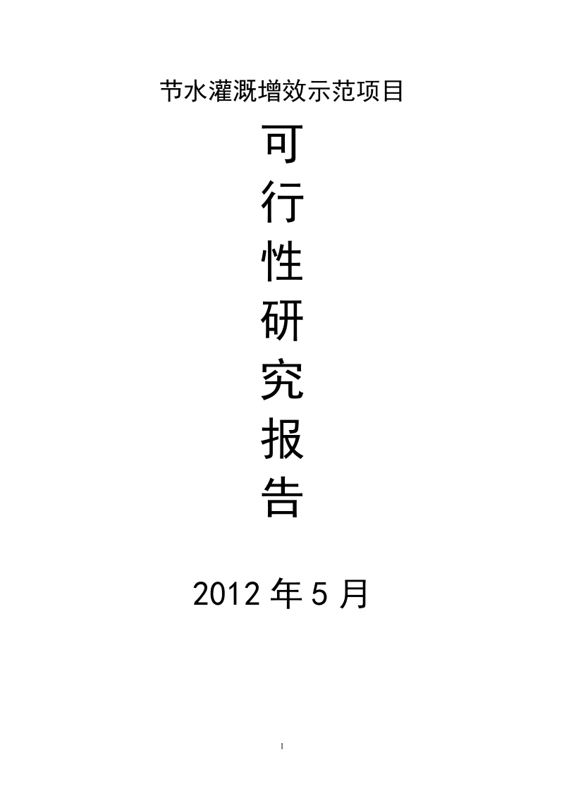 5000亩节水灌溉增效喷灌项目可研报告.doc_第1页