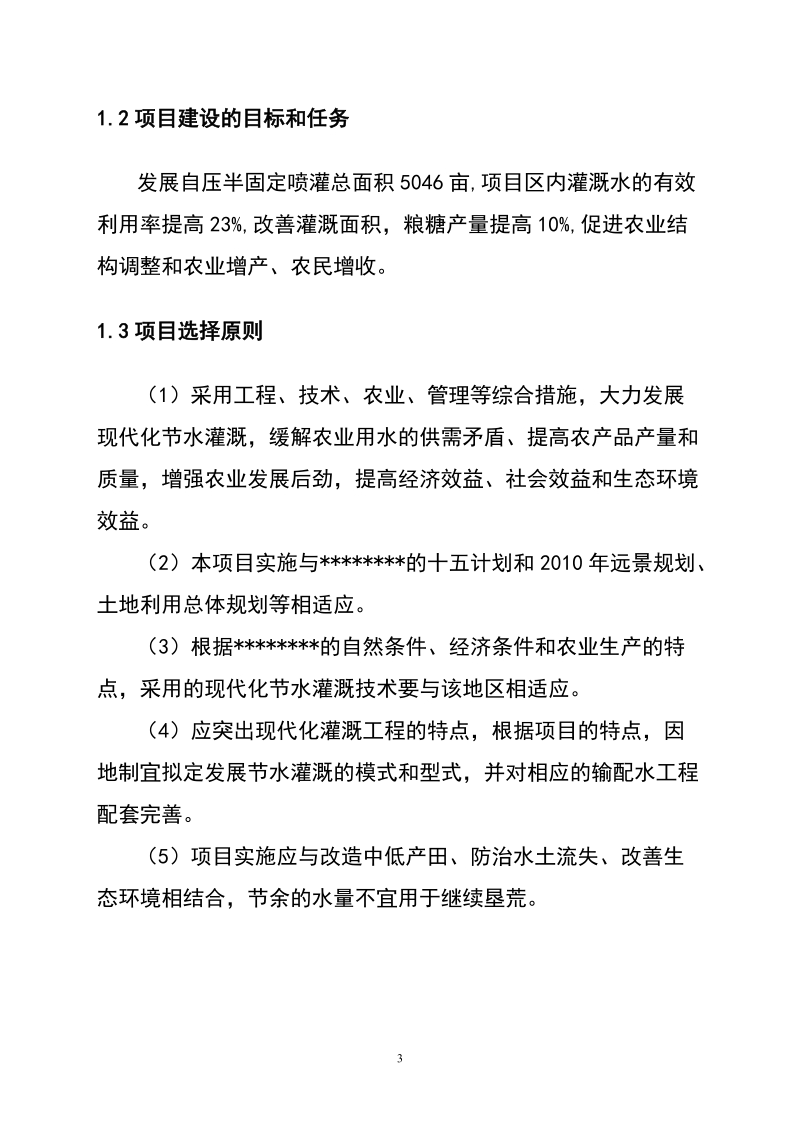 5000亩节水灌溉增效喷灌项目可研报告.doc_第3页