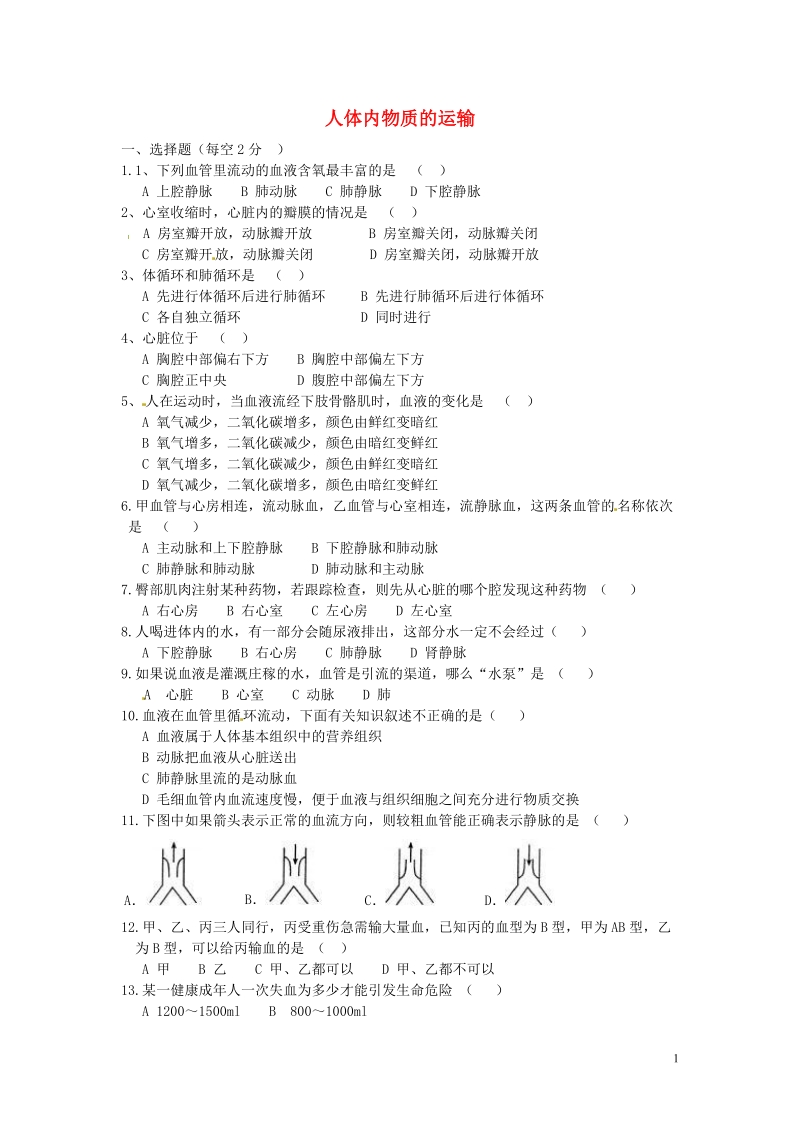 金溪县第二中学七年级生物下册 第四章 人体内物质的运输单元综合测试（b卷，无答案） 新人教版.doc_第1页