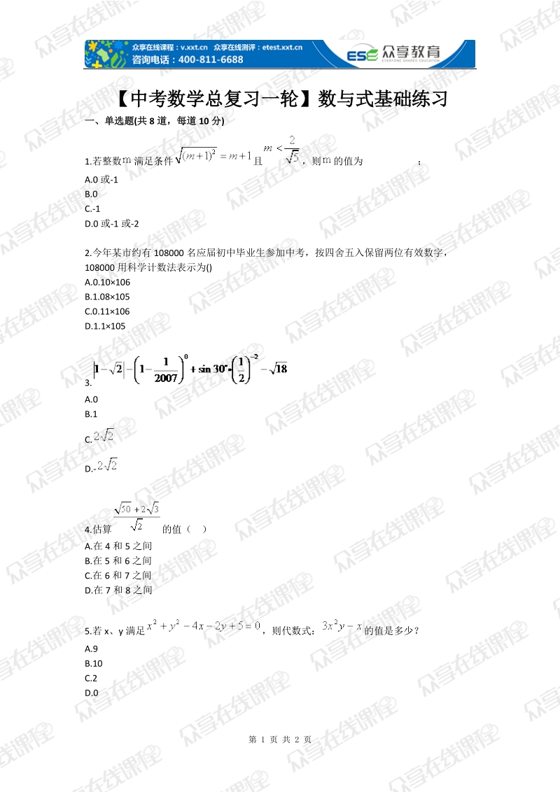 【中考数学总复习一轮】数与式基础练习.doc_第1页