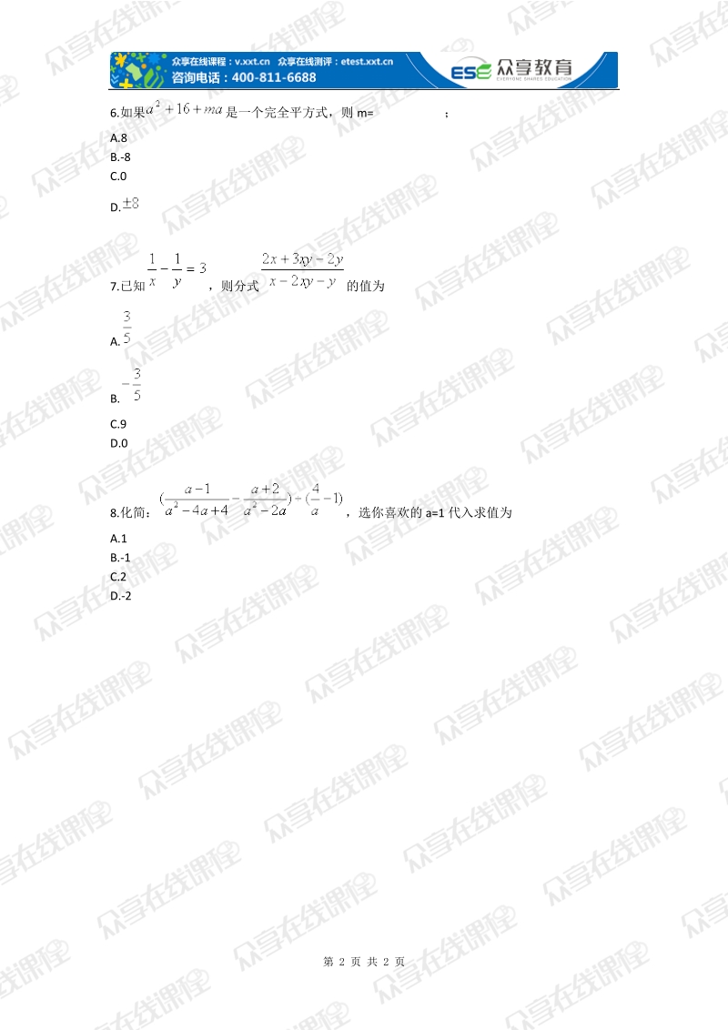 【中考数学总复习一轮】数与式基础练习.doc_第2页