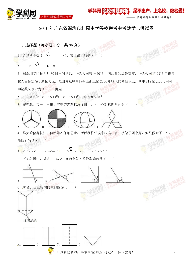 精品解析：广东省深圳市桂园中学等校联考2016届九年级中考二模试卷数学试题解析（原卷版）.doc_第1页