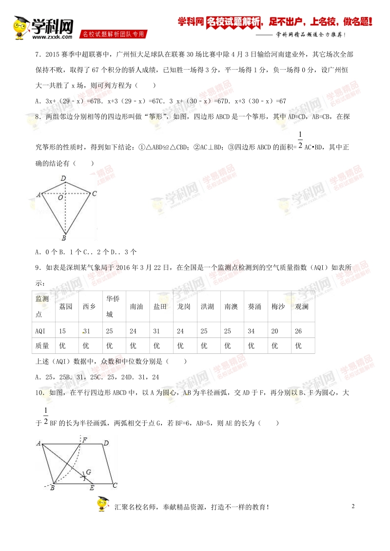 精品解析：广东省深圳市桂园中学等校联考2016届九年级中考二模试卷数学试题解析（原卷版）.doc_第2页