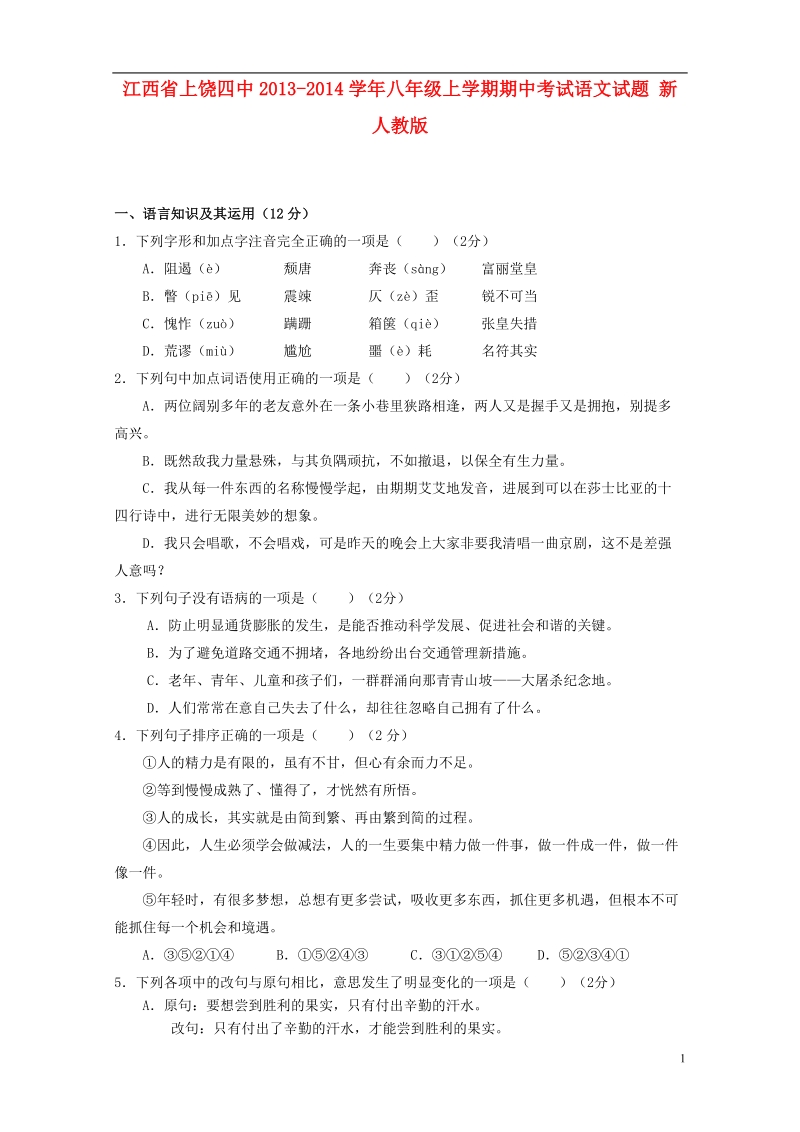 江西省上饶四中2013-2014学年八年级语文上学期期中试题 新人教版.doc_第1页