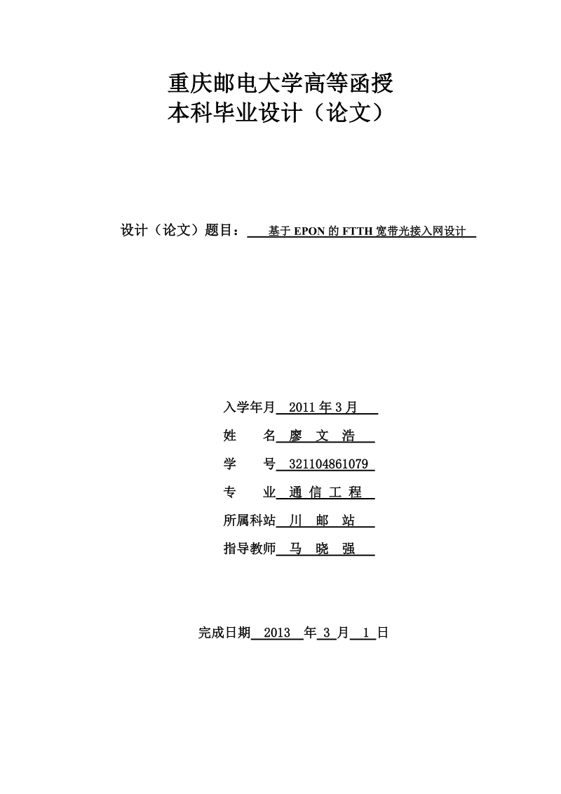 基于epon的ftth宽带光接入网设计——本科毕业设计（论文）.doc_第1页