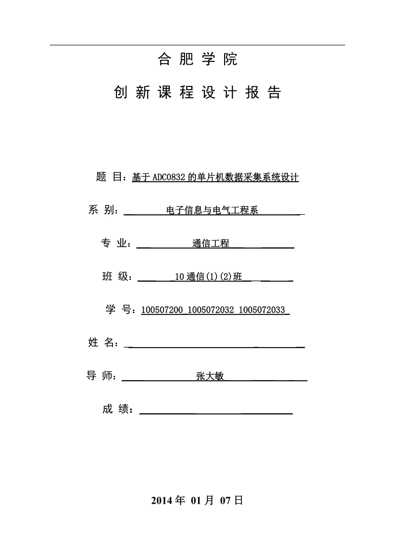 基于adc0832的单片机数据采集系统设计课程设计.doc_第1页