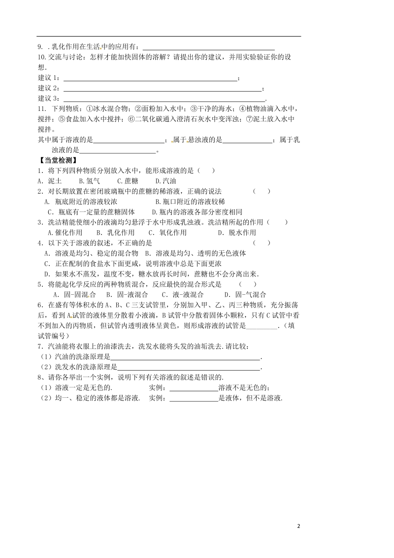 涟水县大东中学九年级化学全册 6.1 物质在水中的分散（第1课时）导学案（无答案）（新版）沪教版.doc_第2页