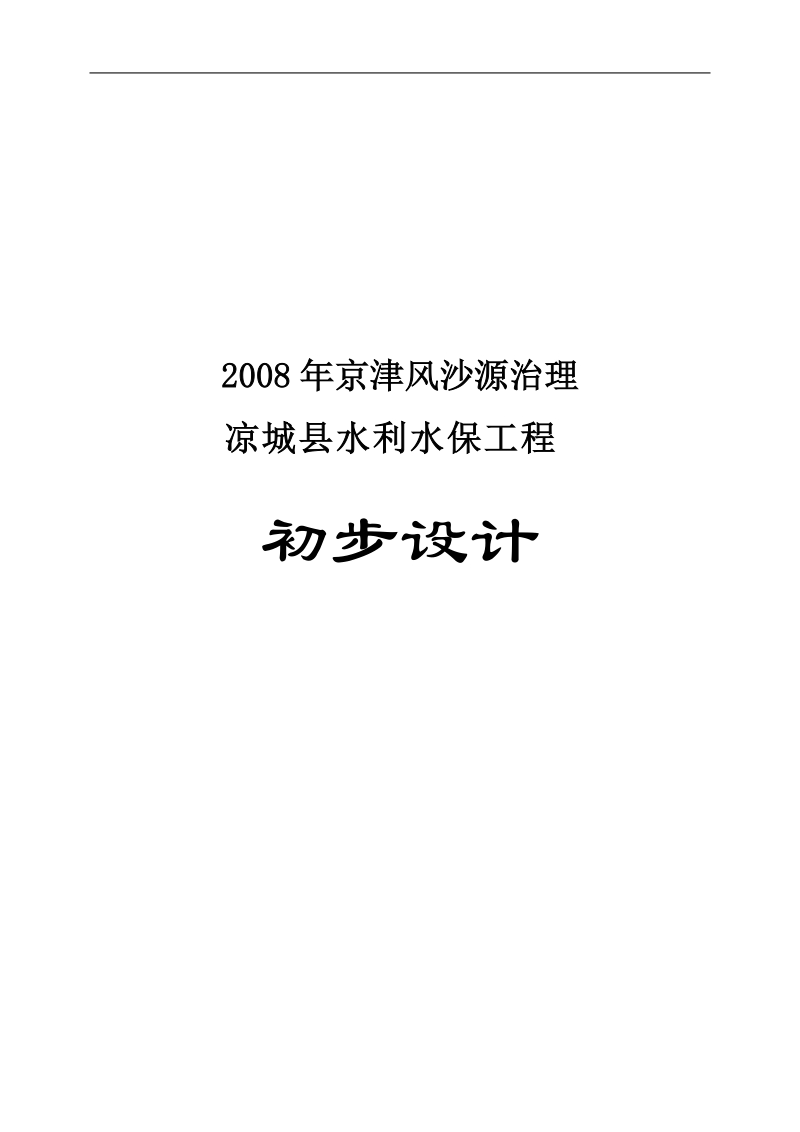 2008年京津风沙源治理凉城沙源水土保持初步设计报告.doc_第1页