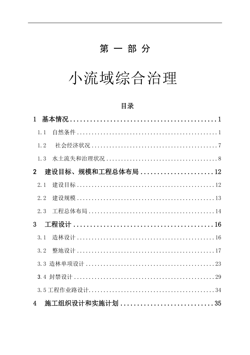 2008年京津风沙源治理凉城沙源水土保持初步设计报告.doc_第2页