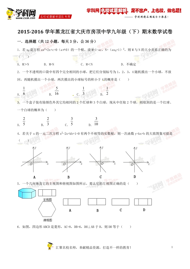 精品解析：黑龙江省大庆市房顶中学2016届九年级下学期期末数学试题解析（原卷版）.doc_第1页