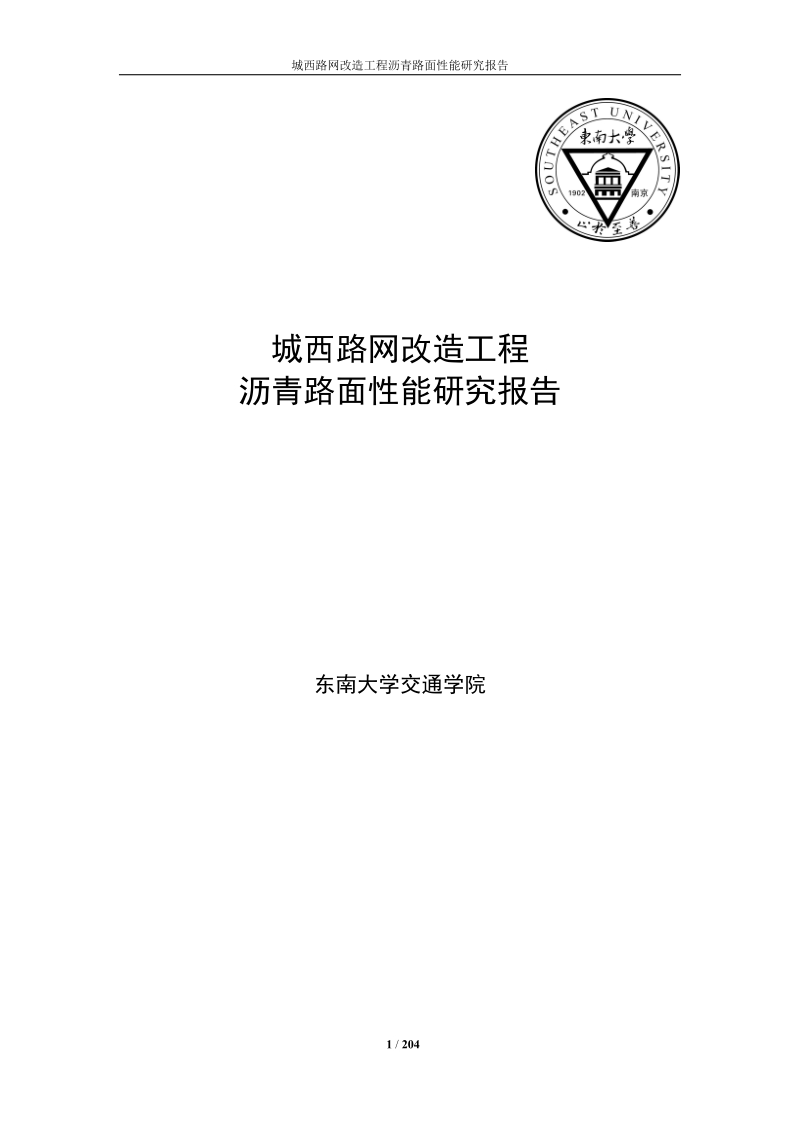 城西路网改造工程沥青路面性能研究报告.docx_第1页