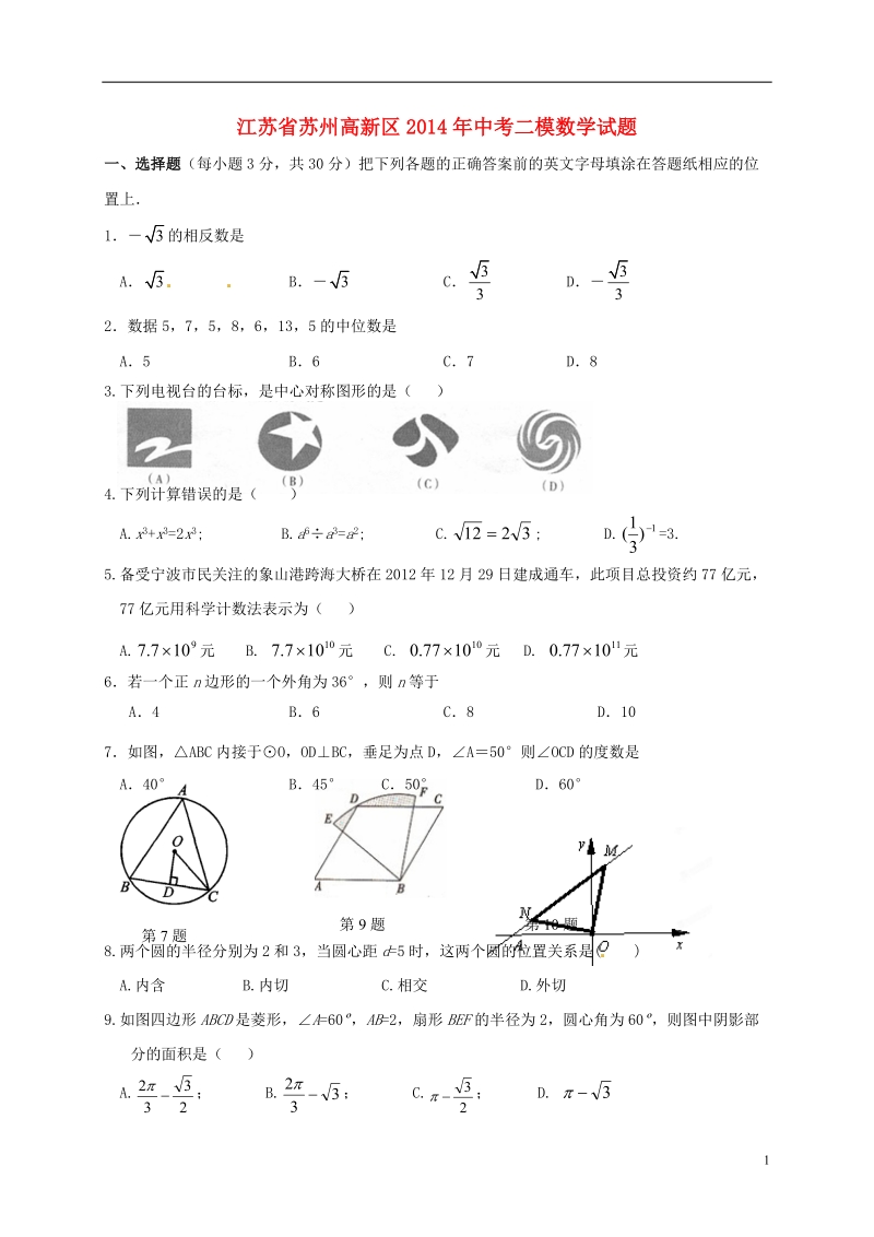 苏州高新区2014年中考数学二模试题.doc_第1页