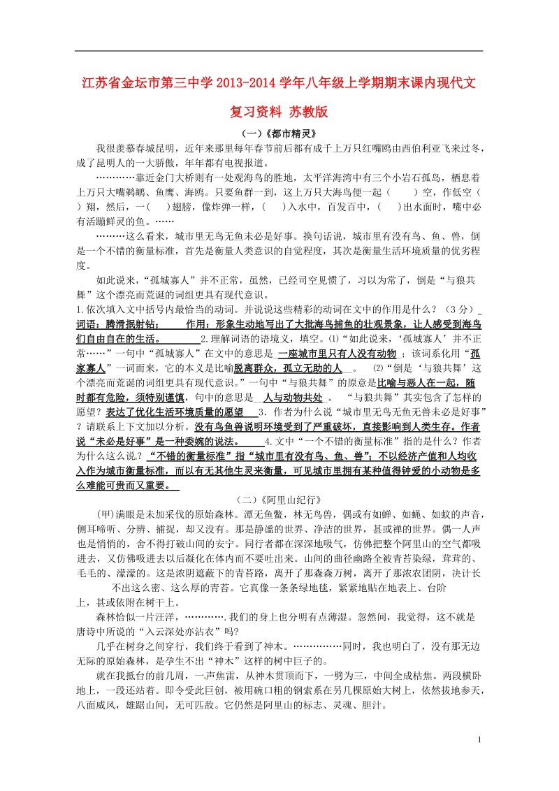 金坛市第三中学2013-2014学年八年级语文上学期期末课内现代文复习资料 苏教版.doc_第1页