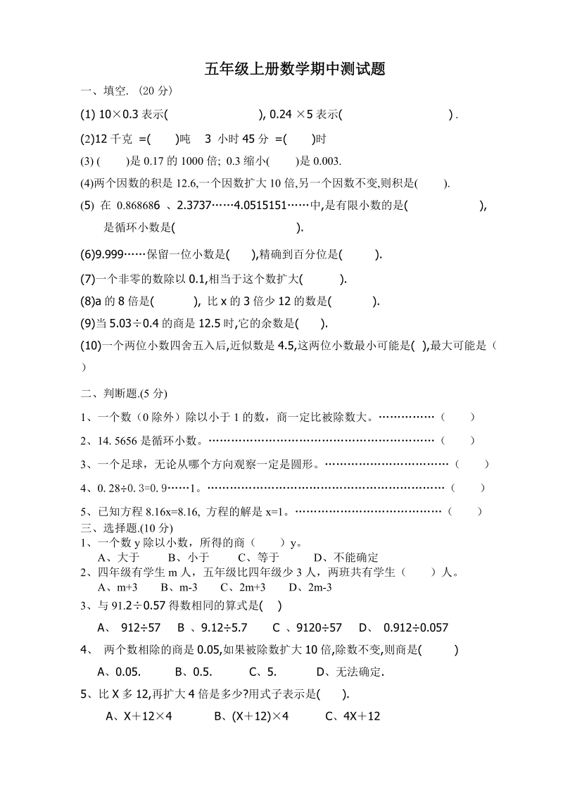 五年级上册数学期中测试题.doc_第1页