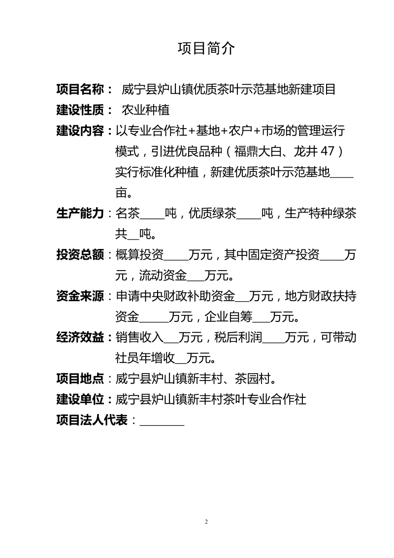 优质茶叶种植基地新建项目可行性研究报告.doc_第2页