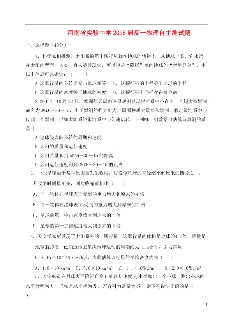 河南省实验中学高中物理 万有引力自主测试题2 新人教版必修2.doc_第1页