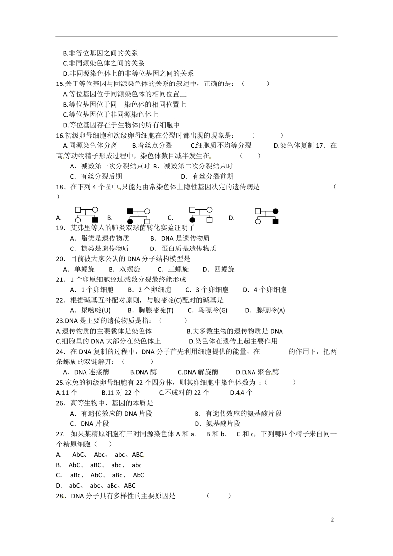 隆回县万和实验学校2014-2015学年高一生物下学期期中试题（无答案）.doc_第2页