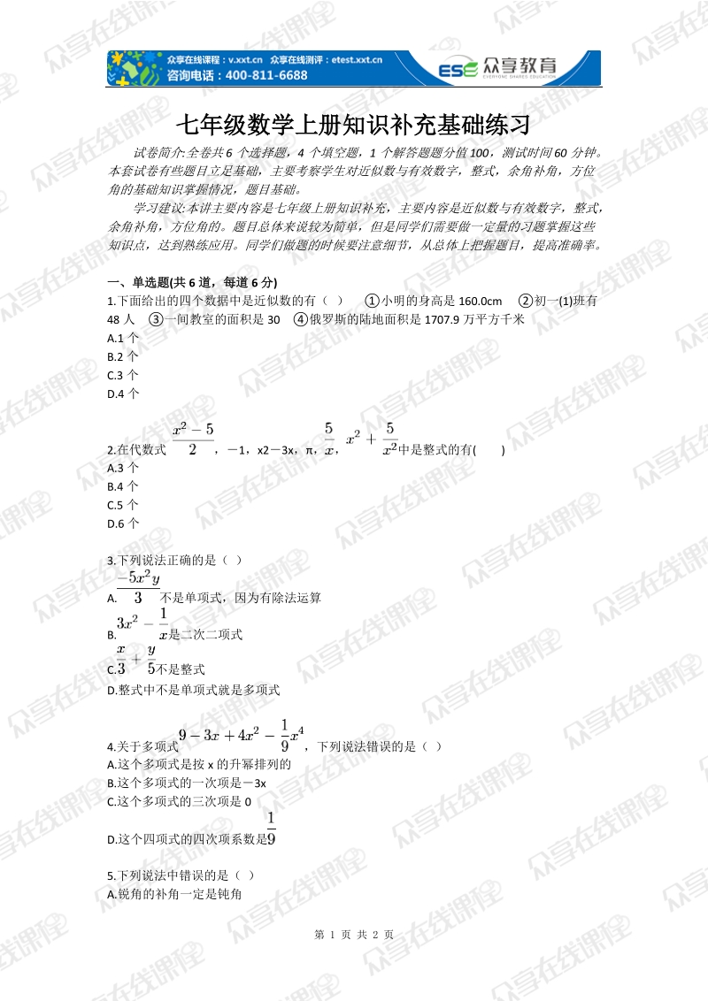 七年级数学上册知识补充基础练习.doc_第1页