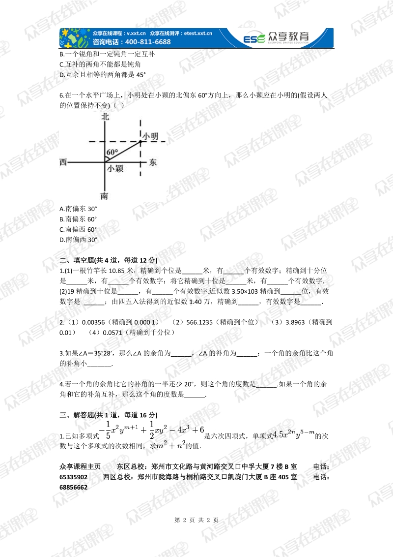 七年级数学上册知识补充基础练习.doc_第2页