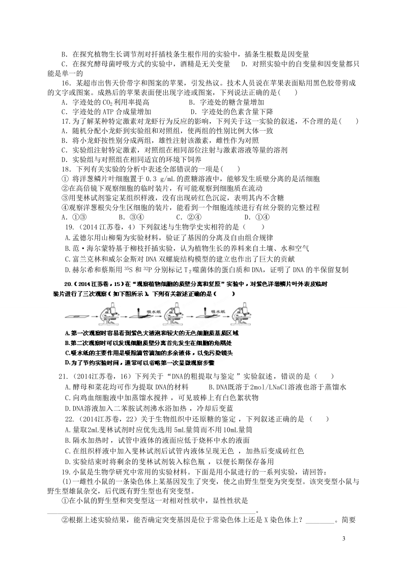 浠水县洗马高级中学2015届高考生物一轮复习 选择题提升训练 实验与探究.doc_第3页