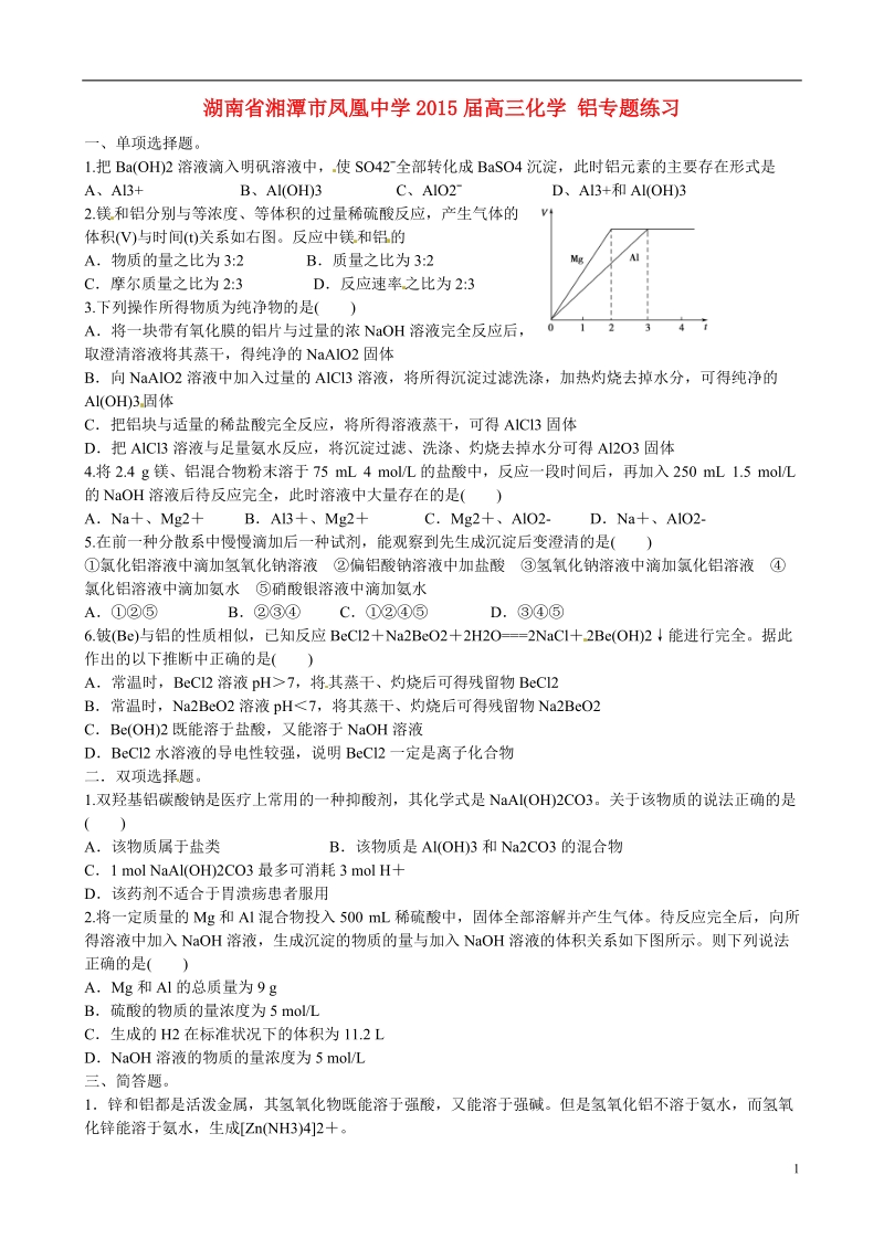 湘潭市凤凰中学2015届高三化学 铝专题练习.doc_第1页