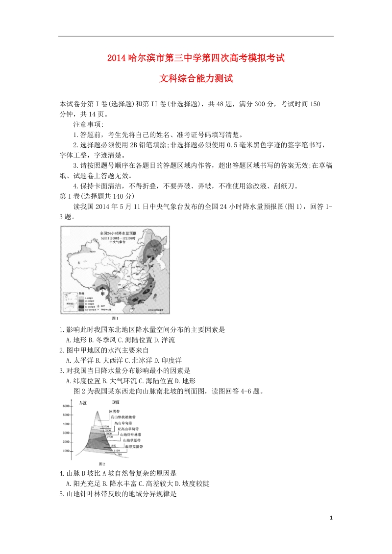 黑龙江省哈三中2014届高考文综（地理部分）第四次模拟考试试题新人教版.doc_第1页