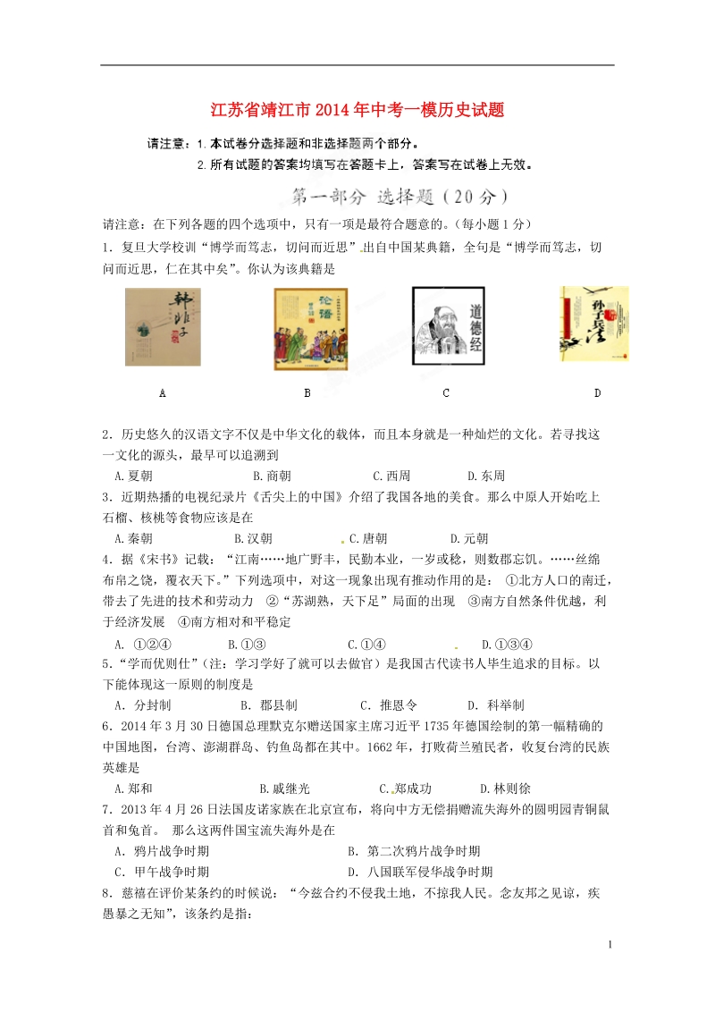 江苏省靖江市2014年中考历史一模试题.doc_第1页