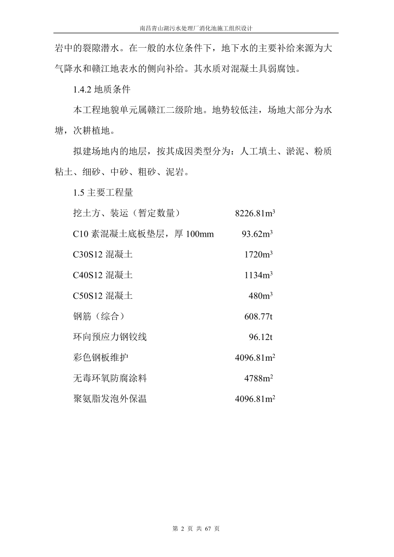 南昌青山湖污水处理厂消化池施工组织设计.doc_第2页