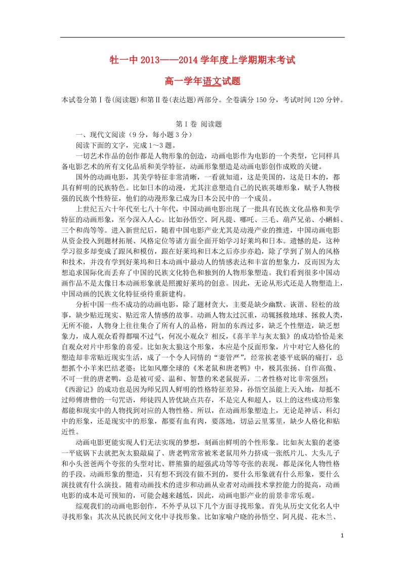 黑龙江省牡丹江一中2013-2014学年高一语文上学期期末试题（含解析）新人教版.doc_第1页