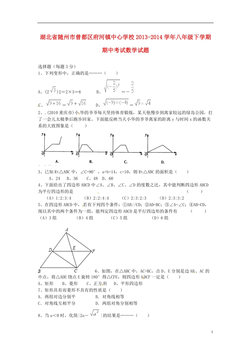 湖北省随州市曾都区府河镇中心学校2013-2014学年八年级数学下学期期中试题（无答案）.doc_第1页