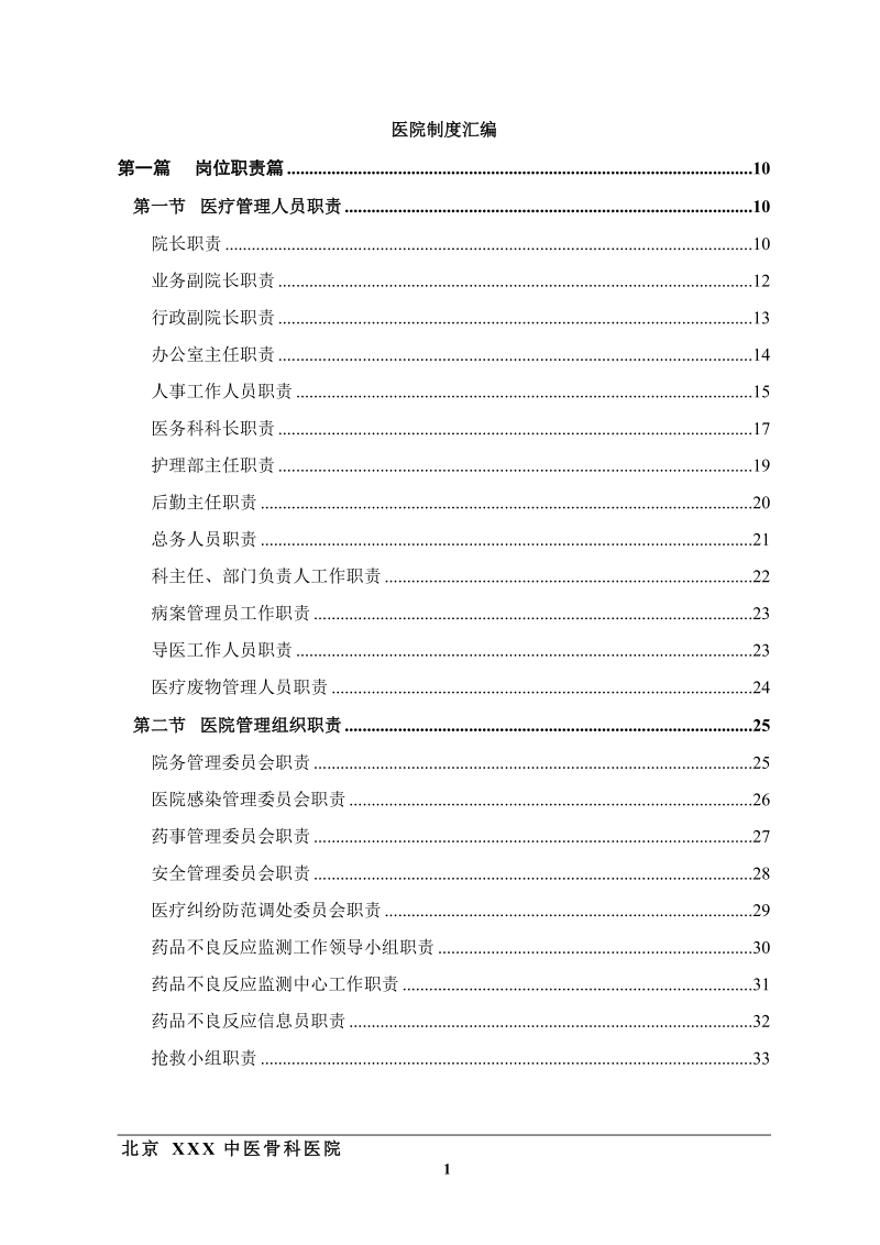 医院制度汇编.doc_第1页