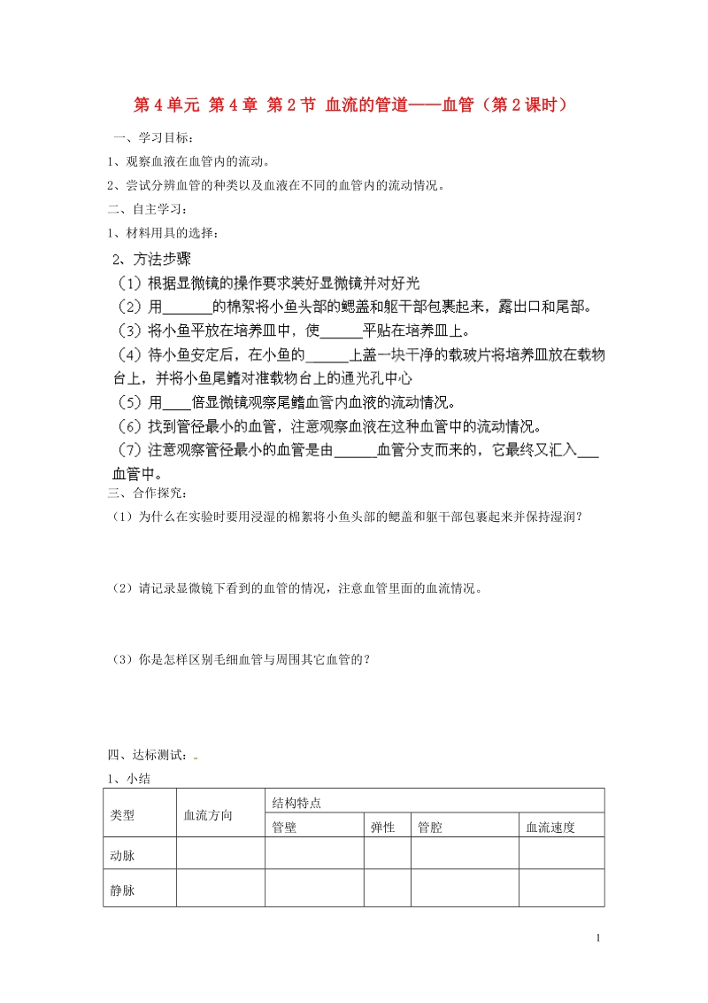 湖南省郴州市嘉禾县坦坪中学2013-2014学年七年级生物下册 第4单元 第4章 第2节 血流的管道——血管（第2课时）导学案 （新版）新人教版.doc_第1页