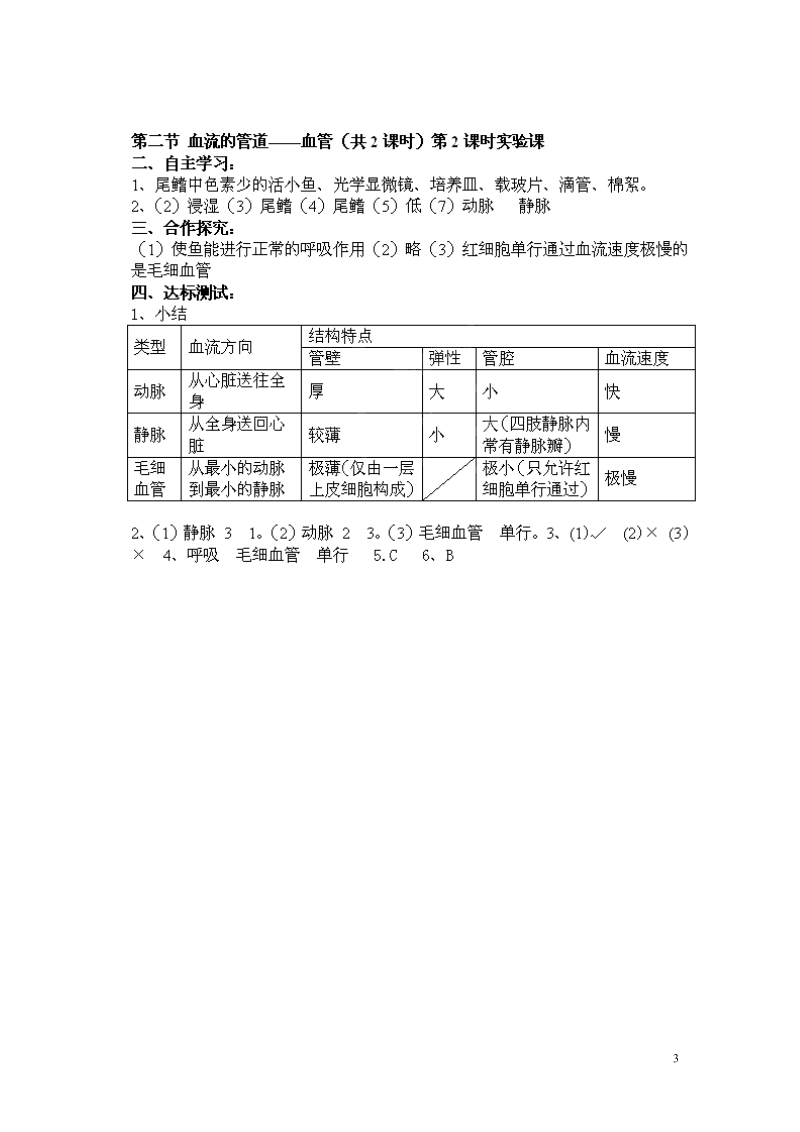 湖南省郴州市嘉禾县坦坪中学2013-2014学年七年级生物下册 第4单元 第4章 第2节 血流的管道——血管（第2课时）导学案 （新版）新人教版.doc_第3页