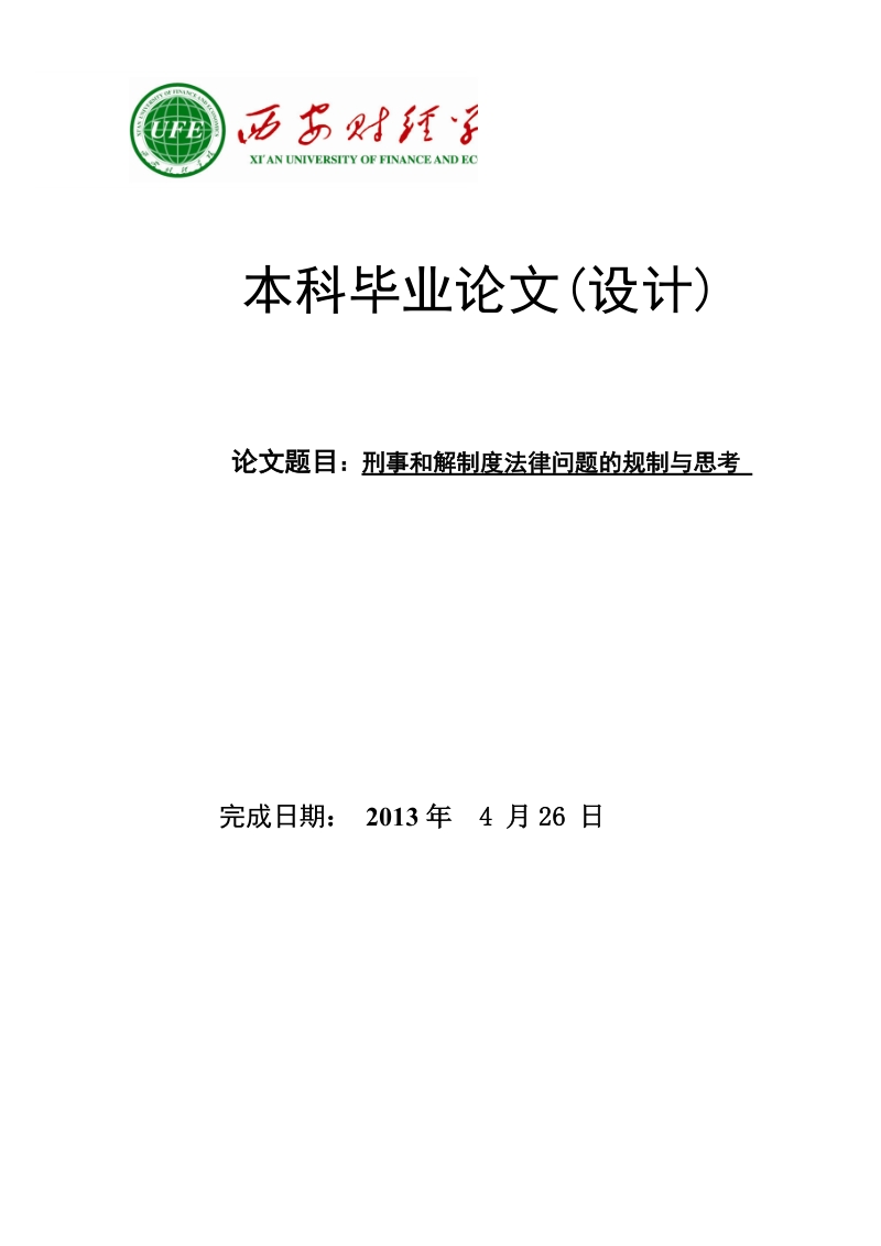 刑事和解制度法律问题的规制与思考_本科毕业论文.doc_第1页