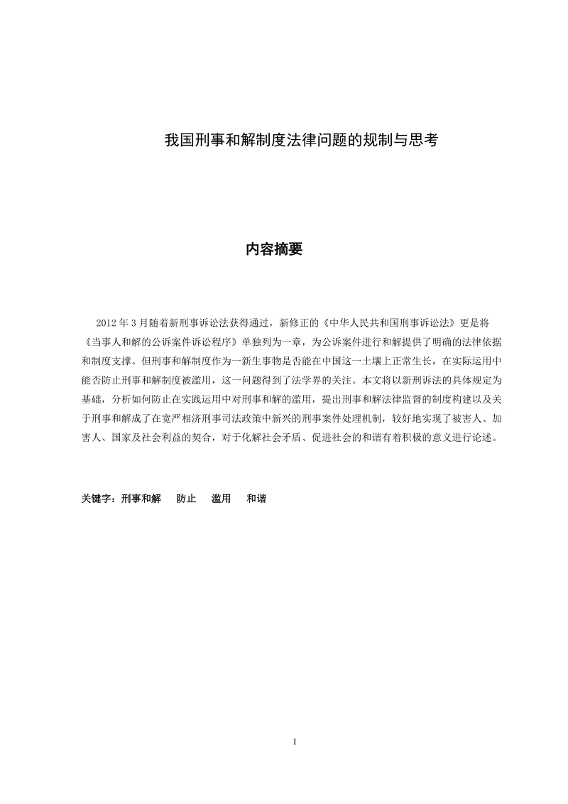 刑事和解制度法律问题的规制与思考_本科毕业论文.doc_第2页