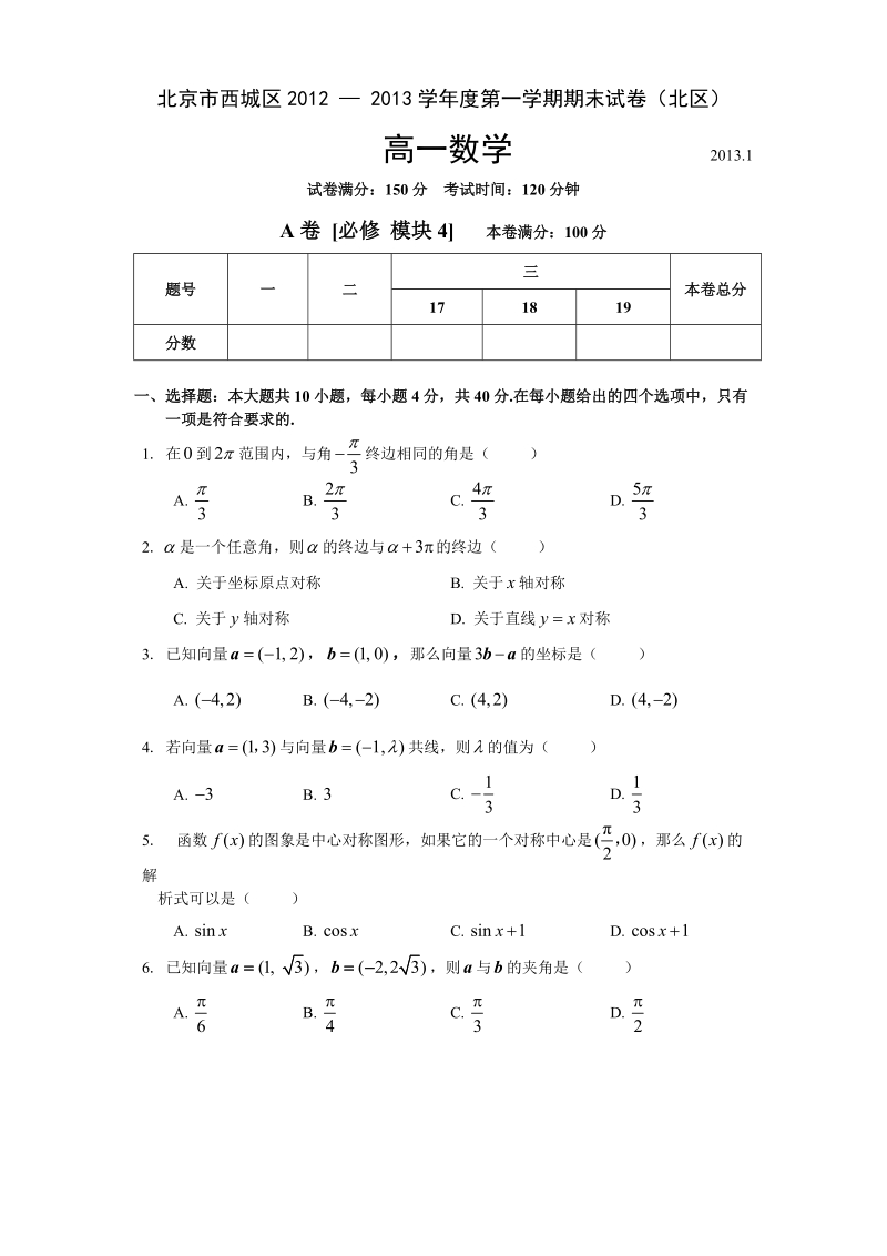 北京西城北区2012-2013高一数学上期末试题(含标准答案).doc_第1页