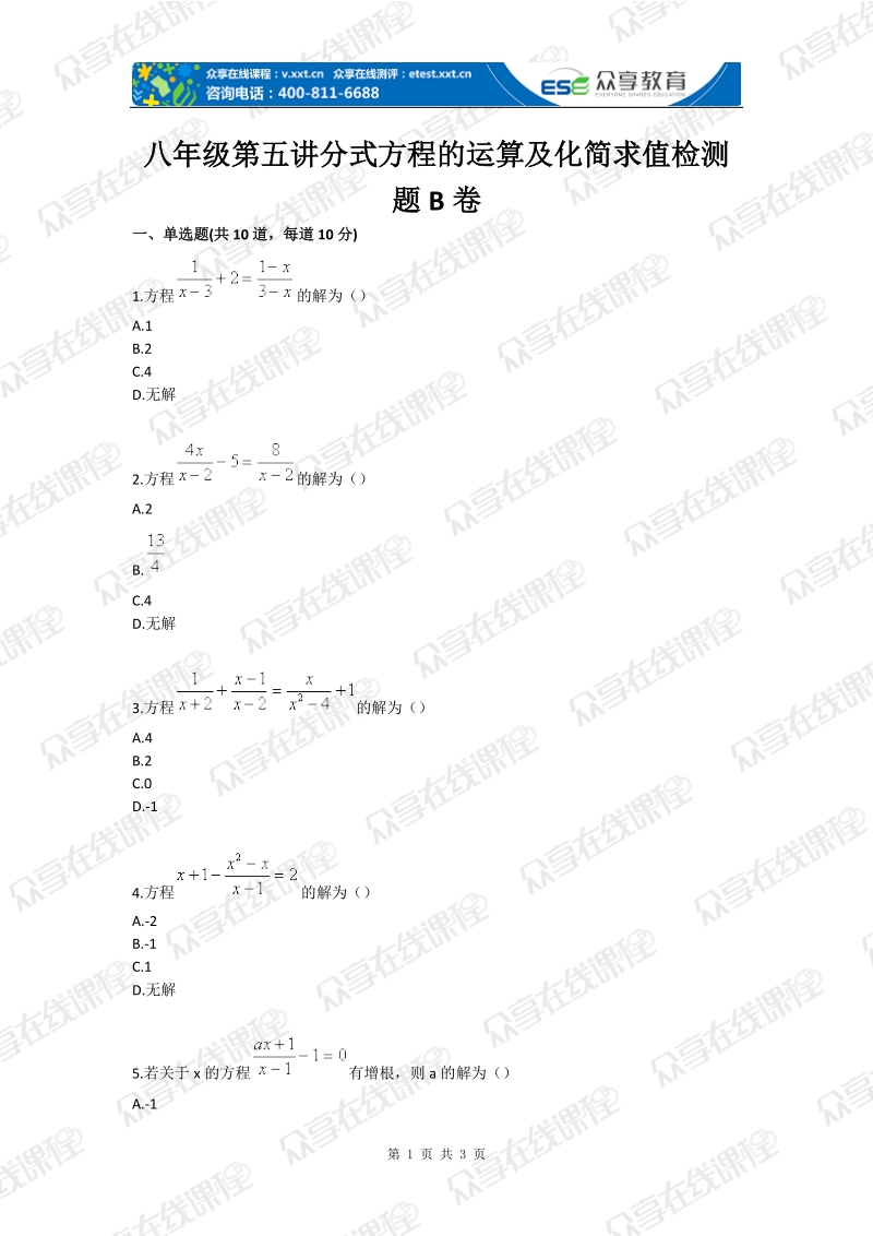 八年级第五讲分式方程的运算及化简求值检测题b卷.doc_第1页