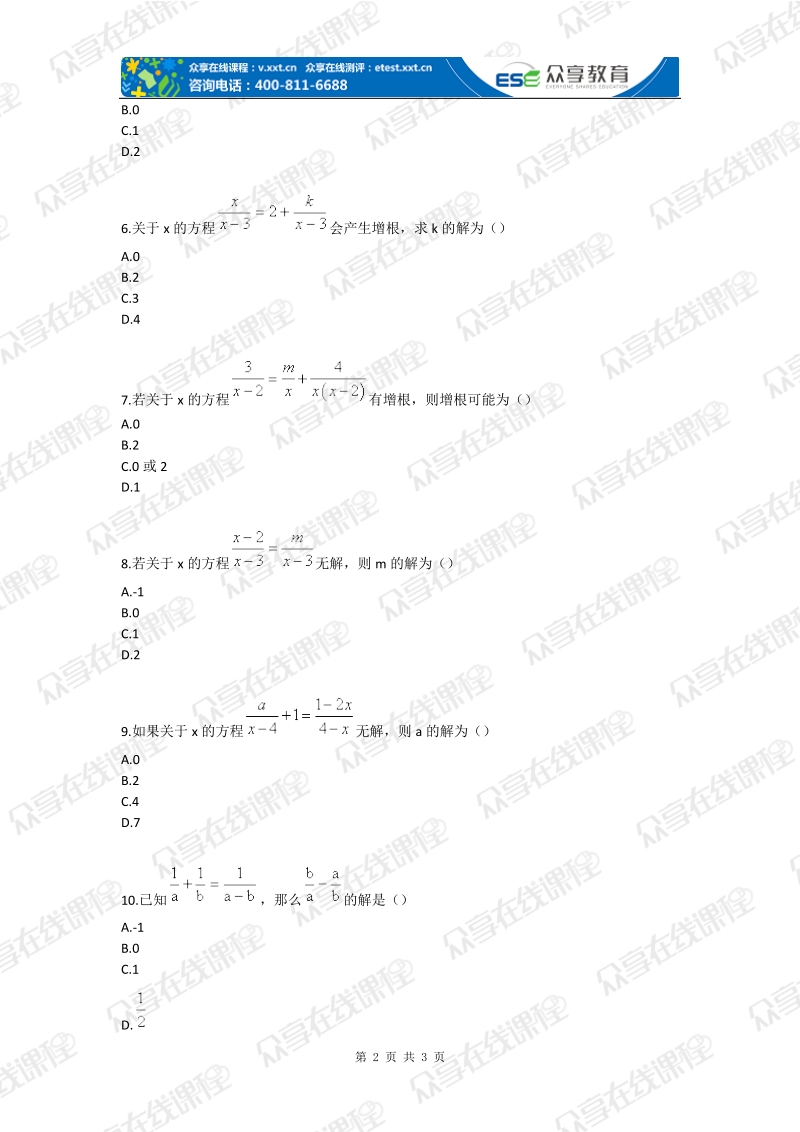 八年级第五讲分式方程的运算及化简求值检测题b卷.doc_第2页