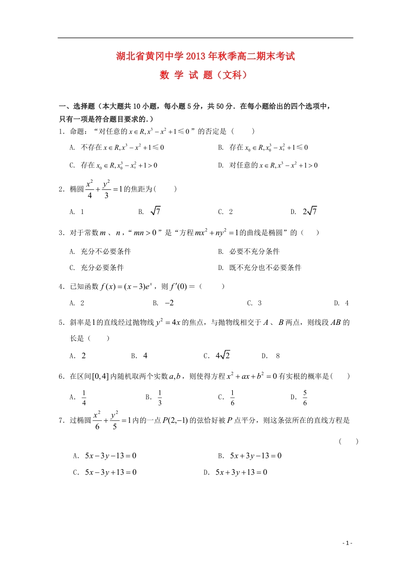 湖北省黄冈中学2013-2014学年高二数学上学期期末考试试题 文 新人教a版.doc_第1页