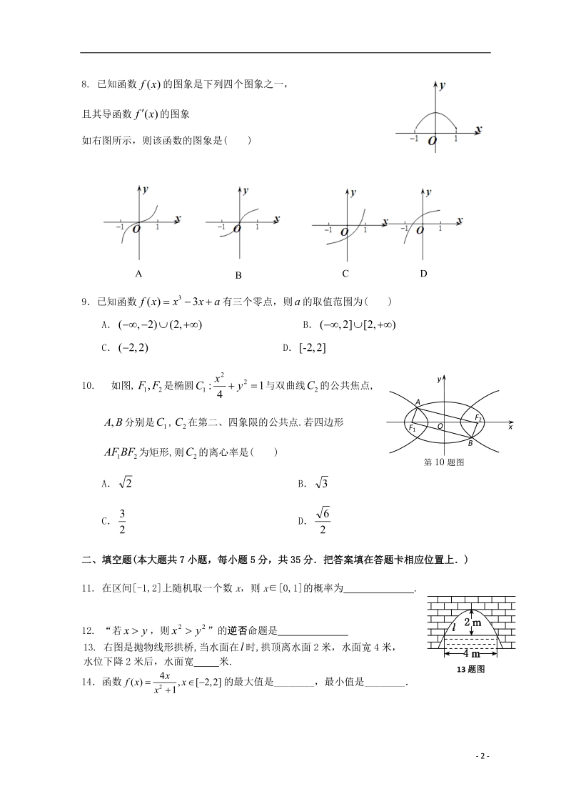 湖北省黄冈中学2013-2014学年高二数学上学期期末考试试题 文 新人教a版.doc_第2页