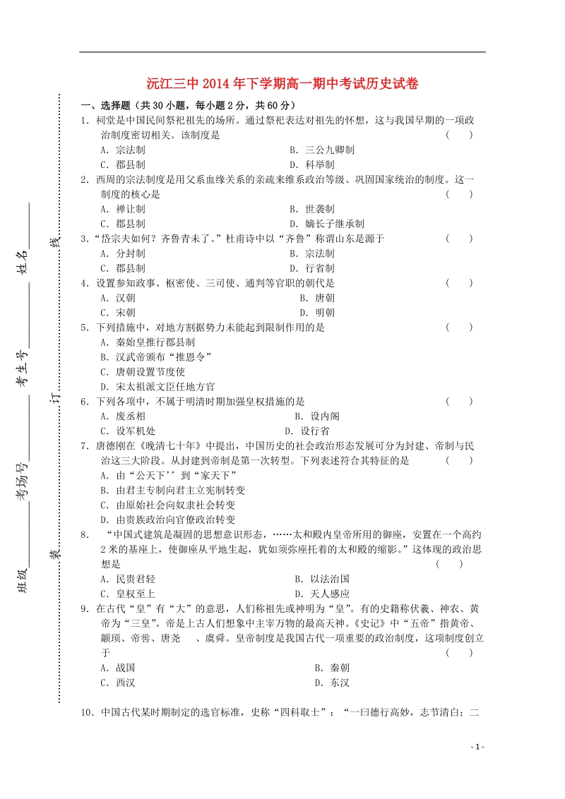 湖南省沅江三中2013-2014学年高一历史下学期期中试题.doc_第1页