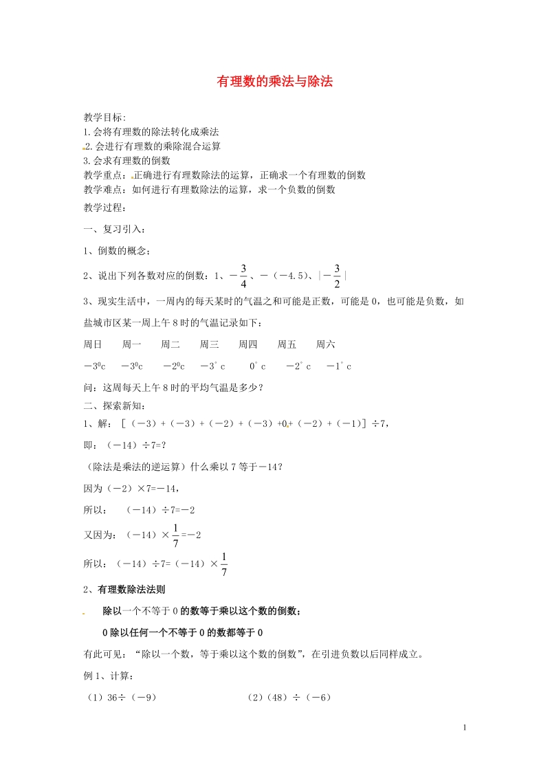 涟水县灰墩中学七年级数学上册 2.5 有理数的乘法与除法教学案3（无答案） 苏科版.doc_第1页