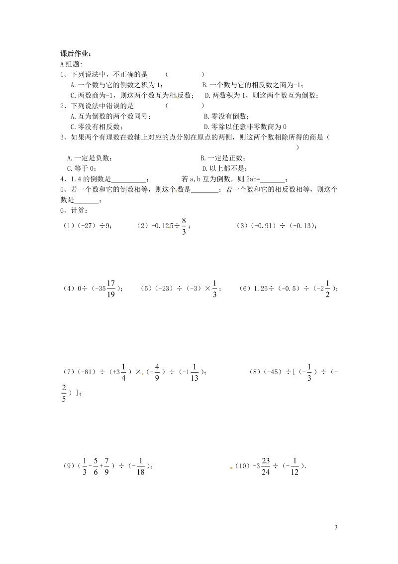 涟水县灰墩中学七年级数学上册 2.5 有理数的乘法与除法教学案3（无答案） 苏科版.doc_第3页