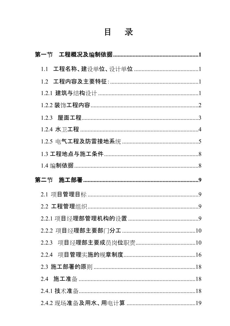 丹霞美地一期i标段工程施工组织设计.doc_第2页