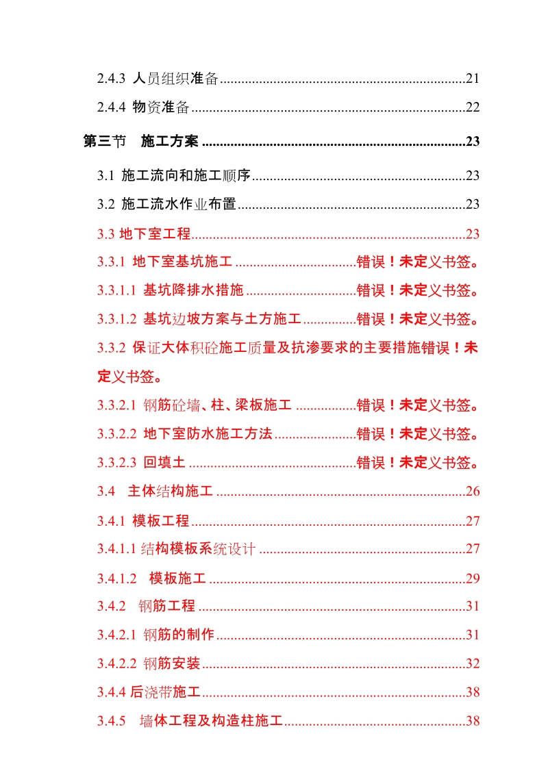 丹霞美地一期i标段工程施工组织设计.doc_第3页