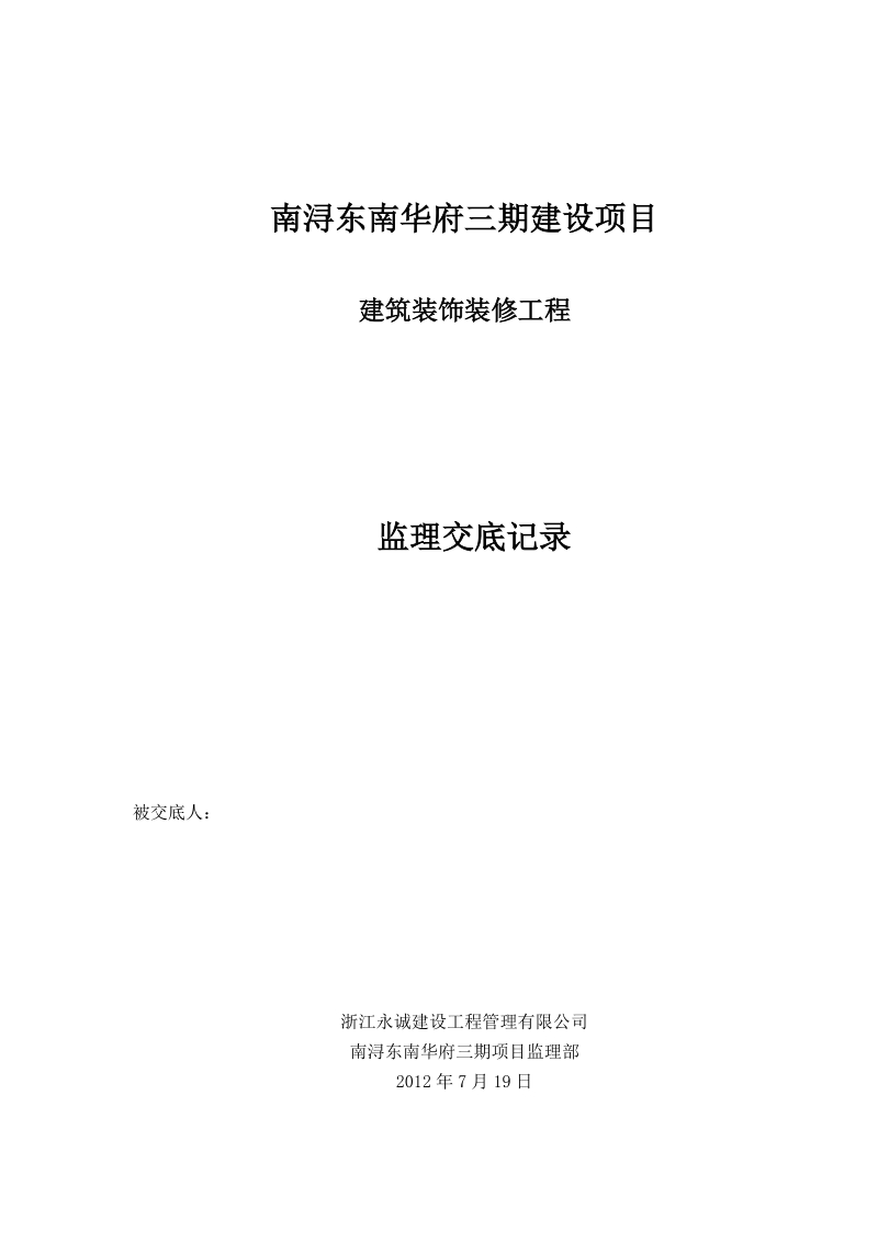 东南华府三期多层建筑装饰装修工程监理交底.doc_第1页