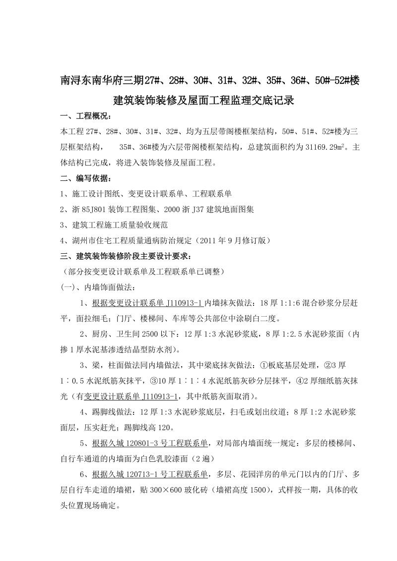 东南华府三期多层建筑装饰装修工程监理交底.doc_第2页