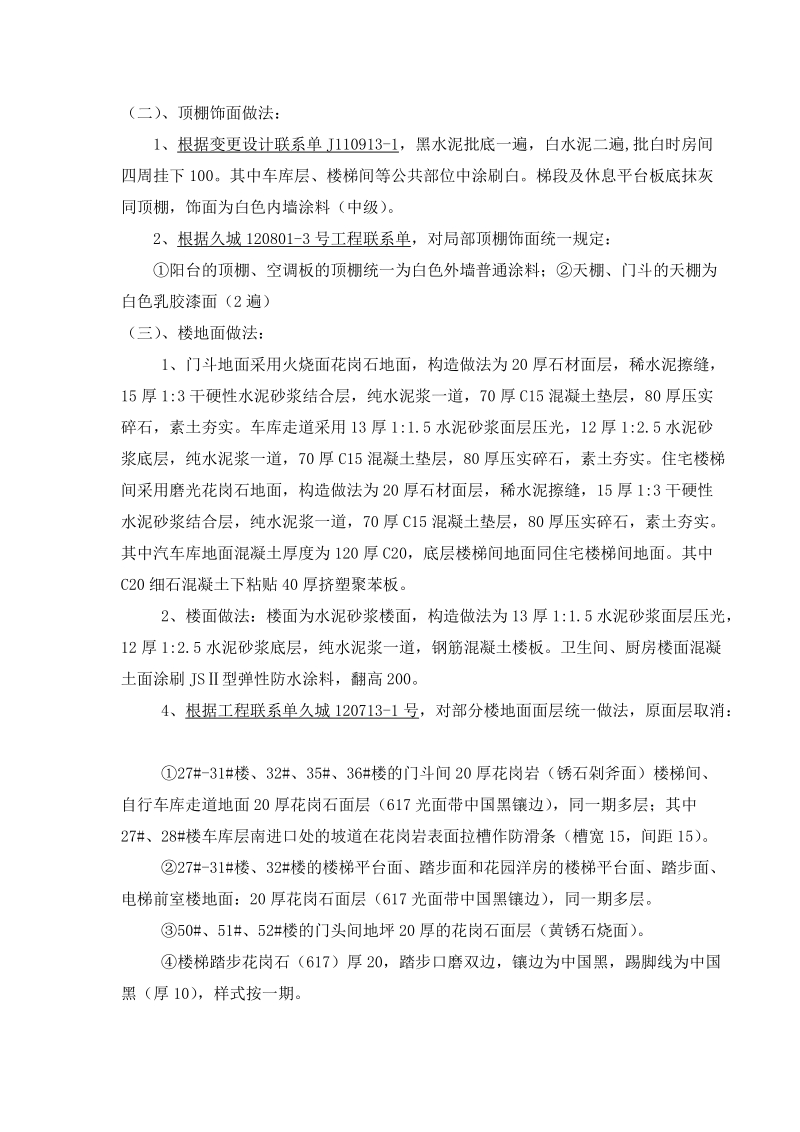 东南华府三期多层建筑装饰装修工程监理交底.doc_第3页